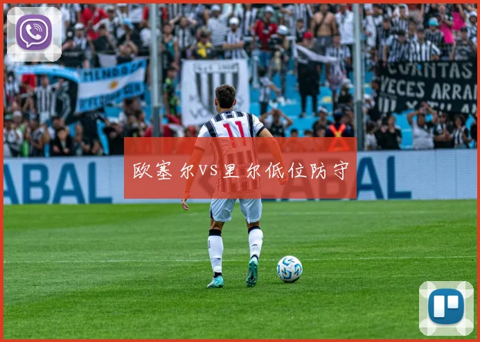 欧塞尔vs里尔低位防守