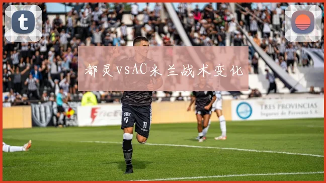 都灵vsAC米兰战术变化