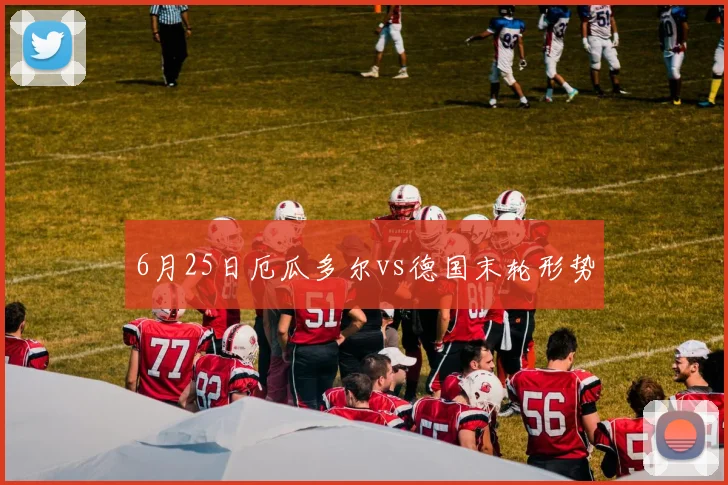 6月25日厄瓜多尔vs德国末轮形势