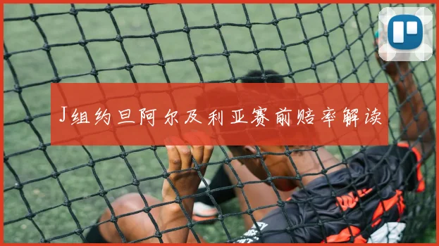 J组约旦阿尔及利亚赛前赔率解读
