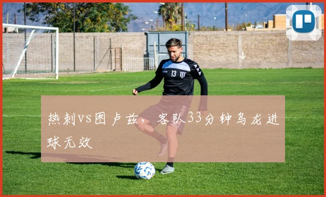 热刺vs图卢兹，客队33分钟乌龙进球无效