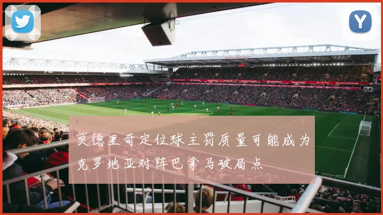 莫德里奇定位球主罚质量可能成为克罗地亚对阵巴拿马破局点