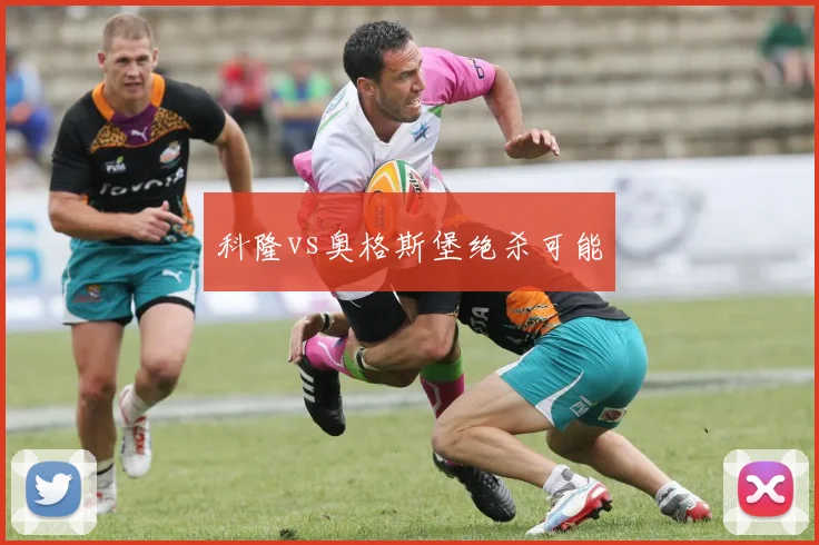 科隆vs奥格斯堡绝杀可能