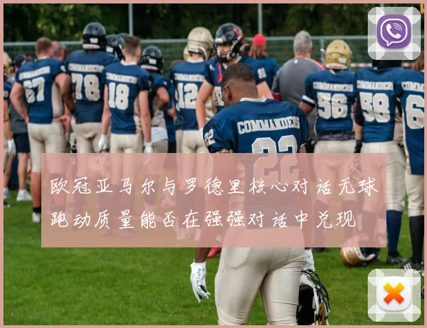 欧冠亚马尔与罗德里核心对话无球跑动质量能否在强强对话中兑现