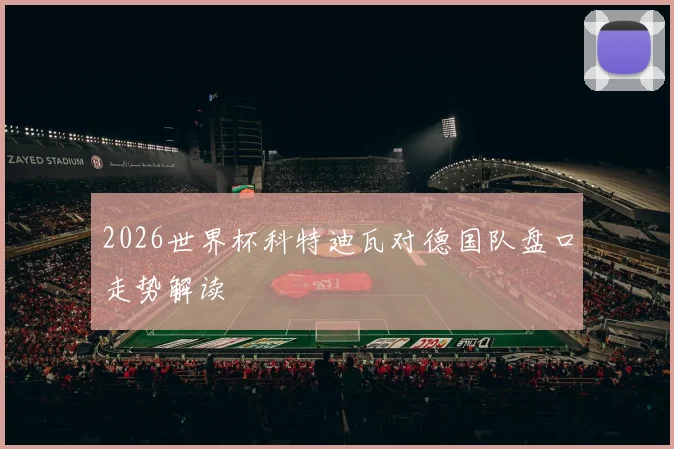 2026世界杯科特迪瓦对德国队盘口走势解读