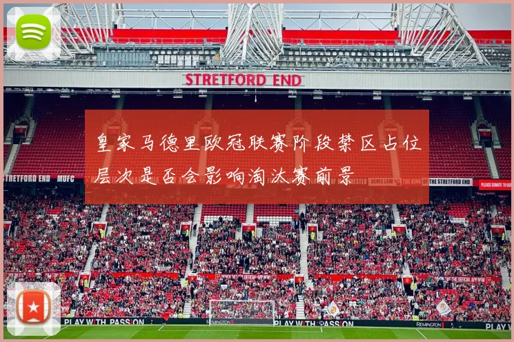 皇家马德里欧冠联赛阶段禁区占位层次是否会影响淘汰赛前景