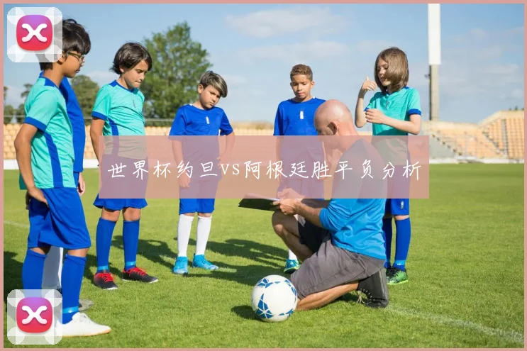 世界杯约旦vs阿根廷胜平负分析