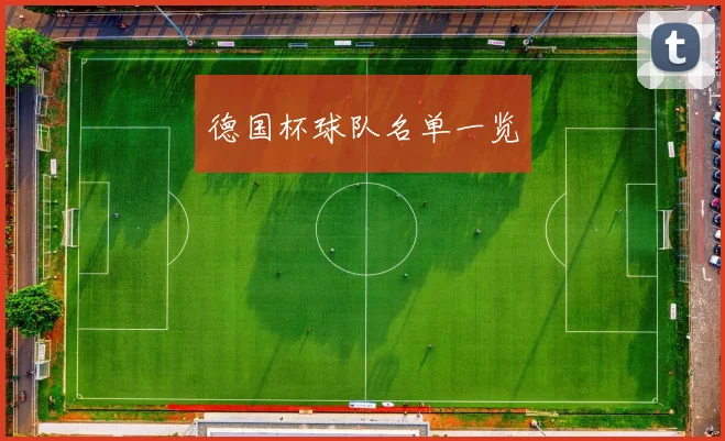 德国杯球队名单一览